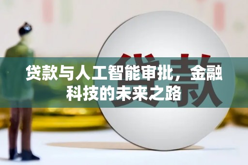 蒙自贷款与人工智能审批，金融科技的未来之路