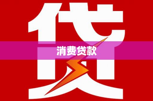 蒙自消费贷款