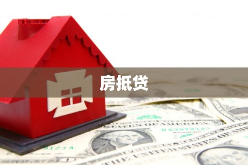 蒙自房抵贷