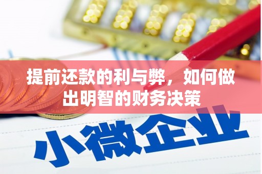 蒙自提前还款的利与弊，如何做出明智的财务决策
