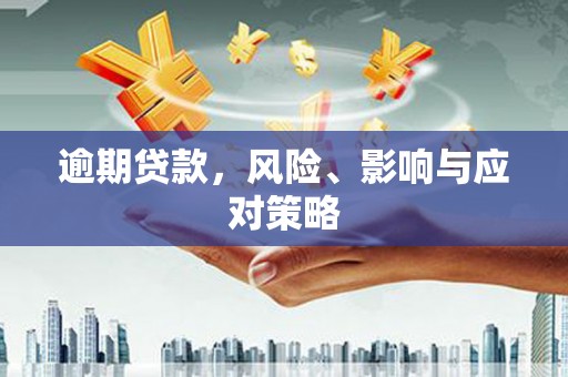 蒙自逾期贷款，风险、影响与应对策略