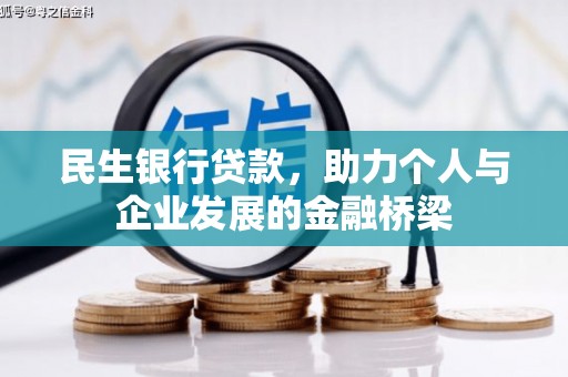 蒙自民生银行贷款，助力个人与企业发展的金融桥梁