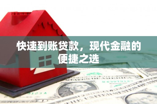 蒙自快速到账贷款，现代金融的便捷之选