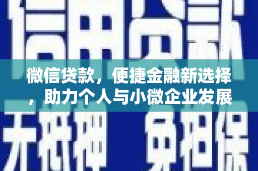 蒙自微信贷款，便捷金融新选择，助力个人与小微企业发展