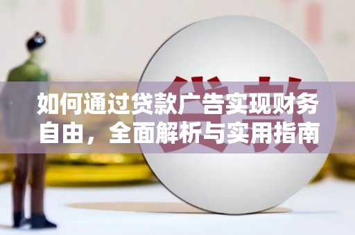 蒙自如何通过贷款广告实现财务自由，全面解析与实用指南