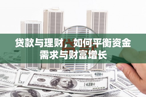 蒙自贷款与理财，如何平衡资金需求与财富增长