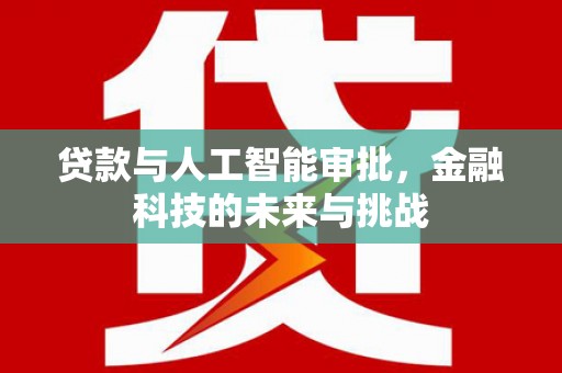 蒙自贷款与人工智能审批，金融科技的未来与挑战
