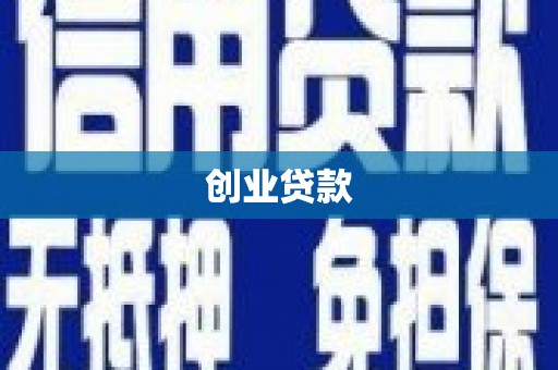蒙自创业贷款