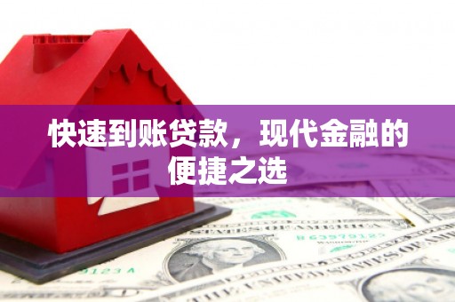 蒙自快速到账贷款，现代金融的便捷之选