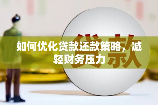 蒙自如何优化贷款还款策略，减轻财务压力