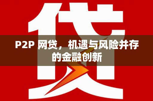 蒙自P2P 网贷，机遇与风险并存的金融创新