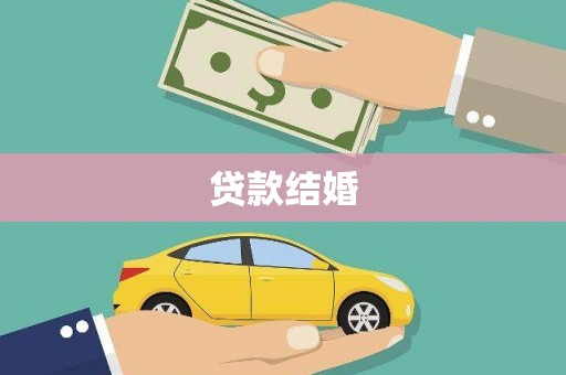 蒙自贷款结婚