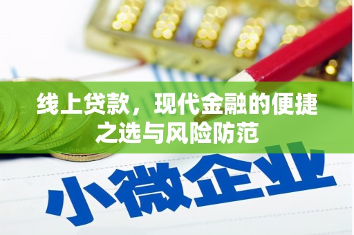 蒙自线上贷款，现代金融的便捷之选与风险防范