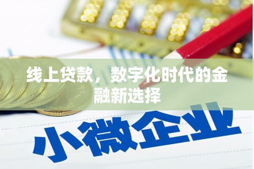 蒙自线上贷款，数字化时代的金融新选择