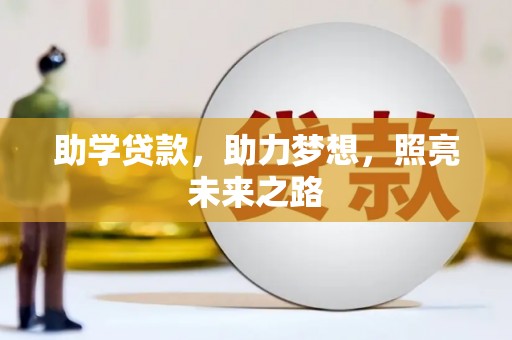 蒙自助学贷款，助力梦想，照亮未来之路