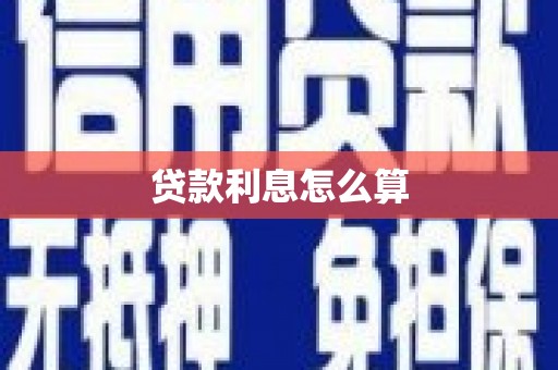 蒙自贷款利息怎么算