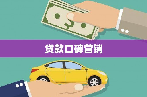 蒙自贷款口碑营销