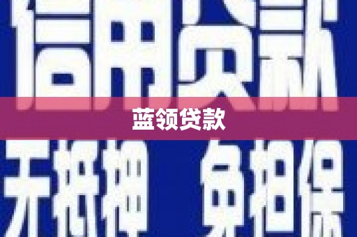 蒙自蓝领贷款