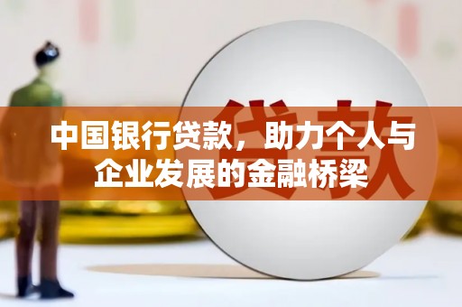 蒙自中国银行贷款，助力个人与企业发展的金融桥梁