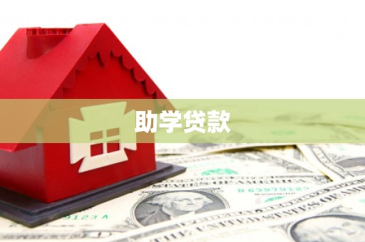 蒙自助学贷款