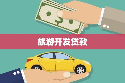 蒙自旅游开发贷款