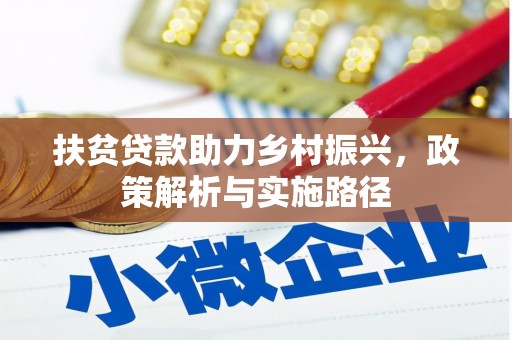 蒙自扶贫贷款助力乡村振兴，政策解析与实施路径