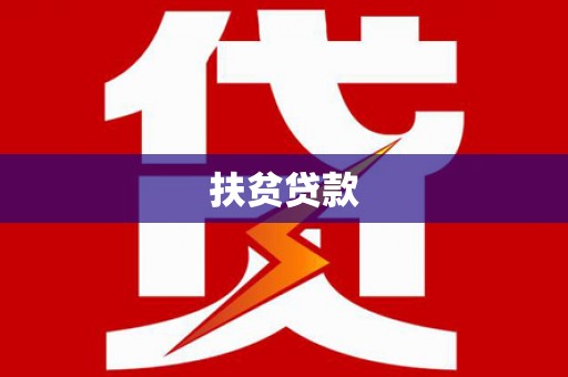 蒙自扶贫贷款