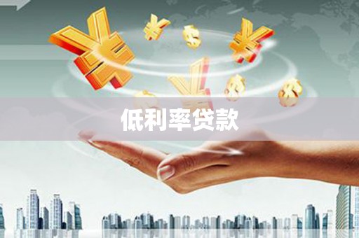 蒙自低利率贷款