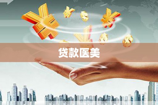 蒙自贷款医美