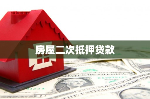 蒙自房屋二次抵押贷款