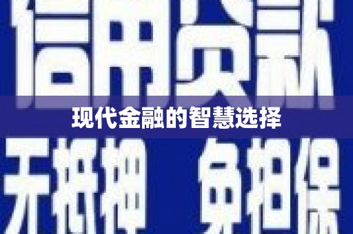 蒙自现代金融的智慧选择