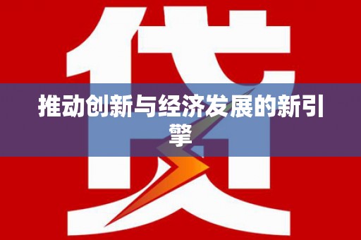 蒙自推动创新与经济发展的新引擎