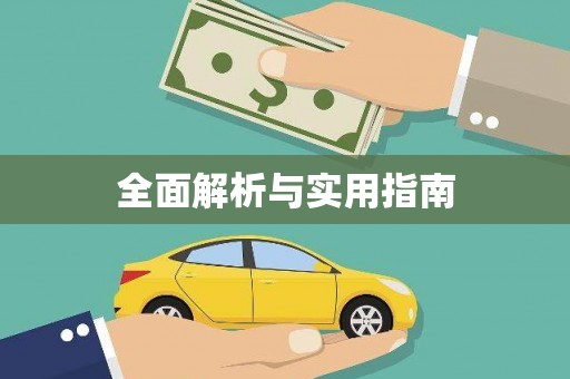 蒙自全面解析与实用指南