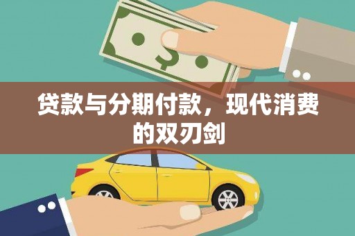 蒙自贷款与分期付款，现代消费的双刃剑