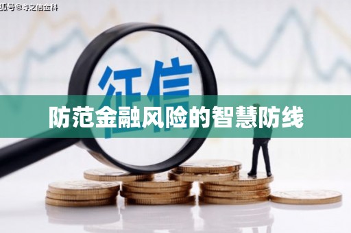 蒙自防范金融风险的智慧防线