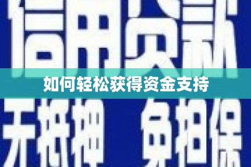 蒙自如何轻松获得资金支持