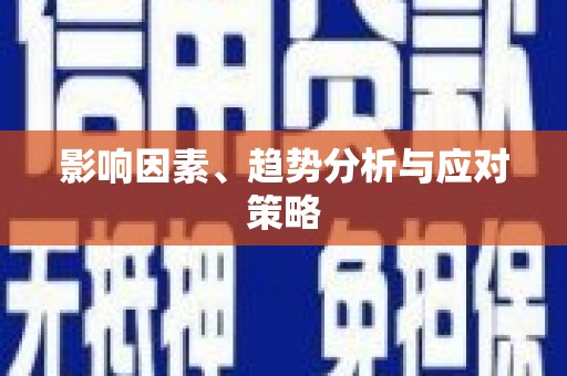 蒙自影响因素、趋势分析与应对策略