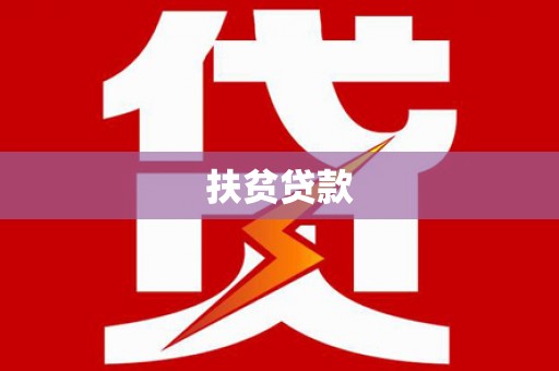 蒙自扶贫贷款