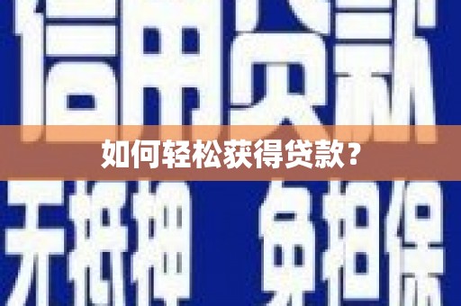 蒙自如何轻松获得贷款？