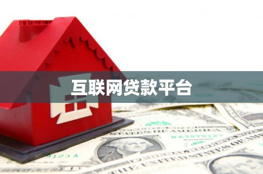 蒙自互联网贷款平台