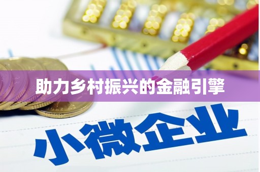 蒙自助力乡村振兴的金融引擎
