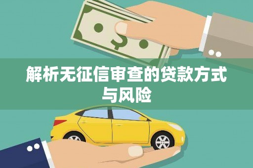 蒙自解析无征信审查的贷款方式与风险