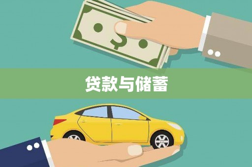 蒙自贷款与储蓄