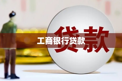 蒙自工商银行贷款