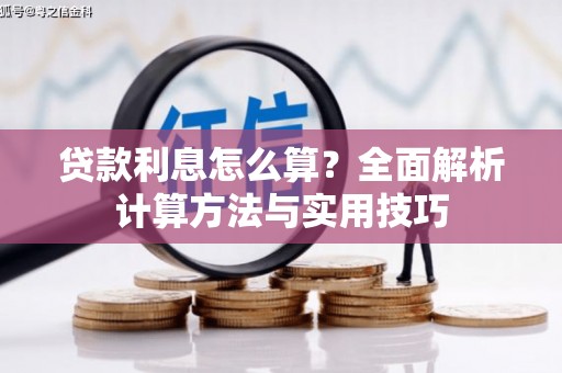蒙自贷款利息怎么算？全面解析计算方法与实用技巧
