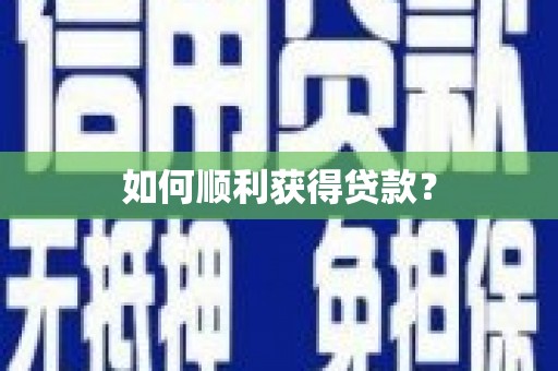 蒙自如何顺利获得贷款？