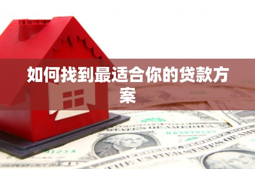 蒙自如何找到最适合你的贷款方案