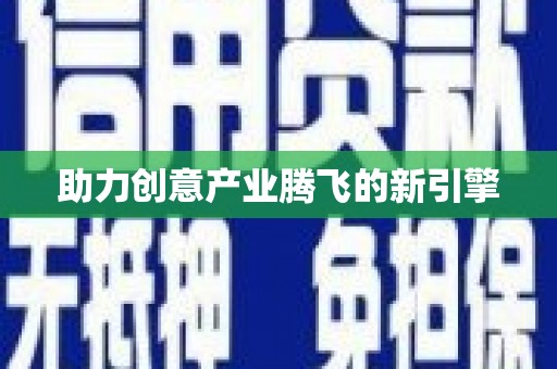 蒙自助力创意产业腾飞的新引擎