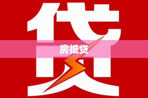 蒙自房抵贷