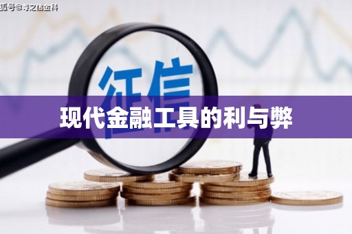 蒙自现代金融工具的利与弊